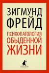 Книга Психопатология обыденной жизни