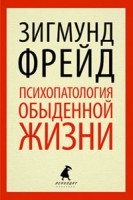 Книга Психопатология обыденной жизни