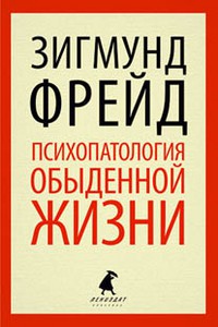 Книга Психопатология обыденной жизни