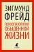 Книга Психопатология обыденной жизни