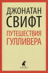 Книга Путешествие Люмюэля Гулливера
