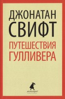 Книга Путешествие Люмюэля Гулливера