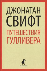 Книга Путешествие Люмюэля Гулливера