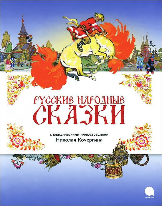 

Русские народные сказки