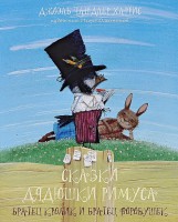 Книга Сказки дядюшки Римуса.Братец Кролик и Братец Воробушек