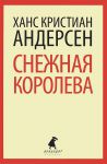 Книга Снежная королева