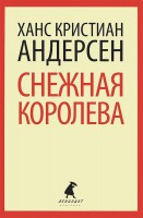 Книга Снежная королева