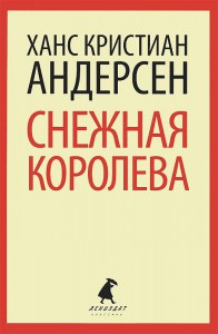 Книга Снежная королева