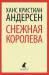 Книга Снежная королева