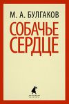 Книга Собачье сердце