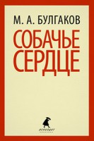 Книга Собачье сердце