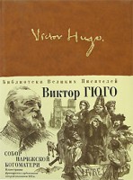 Книга Собор Парижской Богоматери