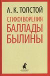 Книга Стихотворения. Баллады. Былины