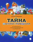 Книга Тайна шкатулки с привидением.