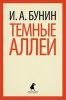 Книга Темные аллеи