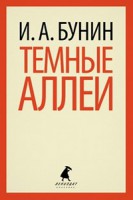 Книга Темные аллеи