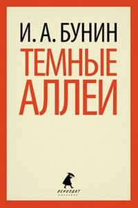Книга Темные аллеи