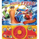 Книга Вперед, Турбо