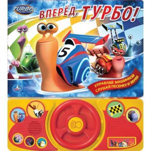 Книга Вперед, Турбо