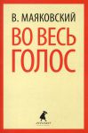 Книга Во весь голос