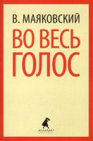 Книга Во весь голос