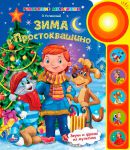Книга Зима в Простоквашино
