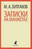 Книга Записки на манжетах