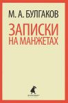 Книга Записки на манжетах