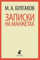 Книга Записки на манжетах