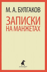 Книга Записки на манжетах