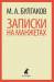 Книга Записки на манжетах