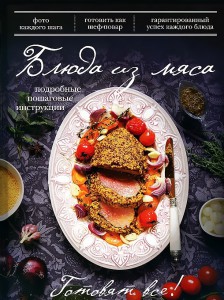 Книга Блюда из мяса