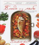 Книга Блюда из рыбы