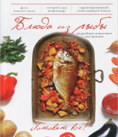 Книга Блюда из рыбы