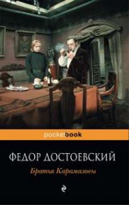 Книга Братья Карамазовы