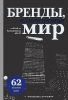 Книга Бренды, изменившие мир