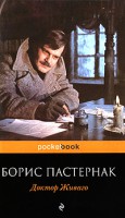 Книга Доктор Живаго