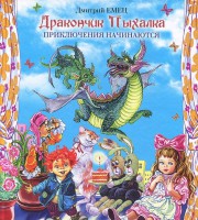 Книга Дракончик Пыхалка. Приключения начинаются