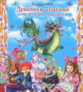 Книга Дракончик Пыхалка. Приключения начинаются
