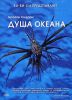 Книга Душа океана