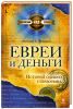 Книга Евреи и деньги. История одного стереотипа