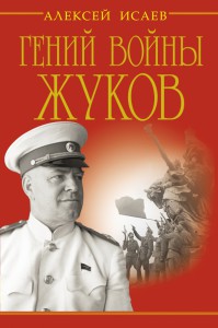 Книга Гений войны Жуков. Маршал Победы