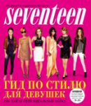 Книга Гид по стилю для девушек. Как найти свой идеальный образ