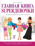 Книга Главная книга SUPERдевочки. Энциклопедия красоты и успеха