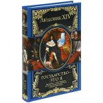Книга Государство - это я