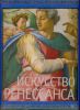 Книга Искусство Ренессанса