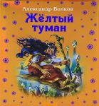 Книга Жёлтый туман