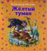 Книга Жёлтый туман