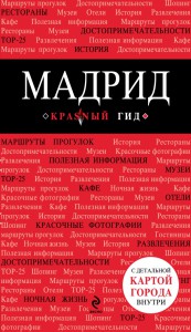 Книга Мадрид
