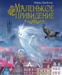 Книга Маленькое Привидение